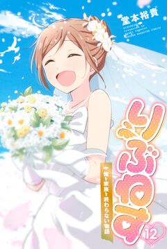 りぶねす 12巻