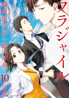 フラジャイル 10巻