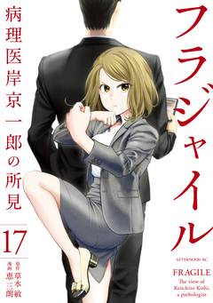 フラジャイル 17巻