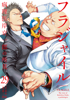 フラジャイル 29巻