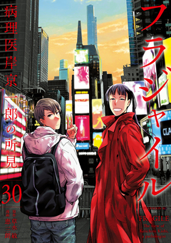 フラジャイル 30巻