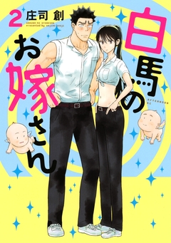 白馬のお嫁さん 2巻