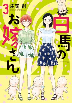 白馬のお嫁さん 3巻