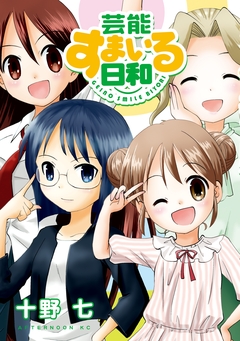芸能すまいる日和 1巻