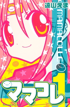 ママコレ 1巻