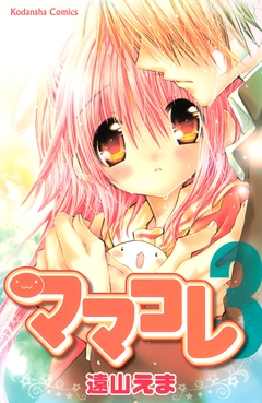 ママコレ 3巻
