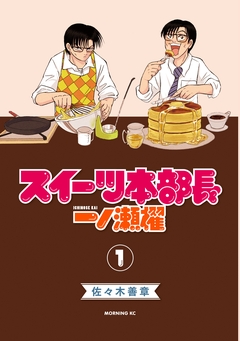 スイーツ本部長 一ノ瀬櫂 1巻