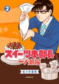 スイーツ本部長 一ノ瀬櫂 2巻