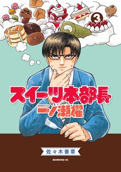 スイーツ本部長 一ノ瀬櫂 3巻