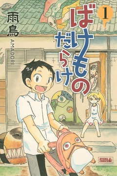 ばけものだらけ 1巻