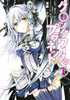 クロックワーク・プラネット 1巻