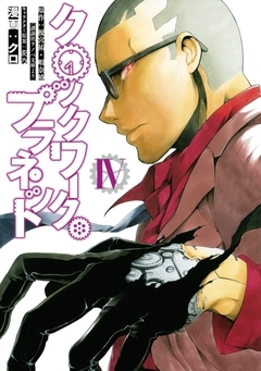 クロックワーク・プラネット 4巻