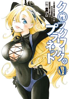 クロックワーク・プラネット 6巻