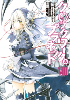 クロックワーク・プラネット 8巻