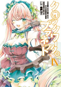 クロックワーク・プラネット 9巻