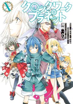 クロックワーク・プラネット 10巻