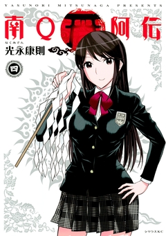 南Q阿伝 4巻