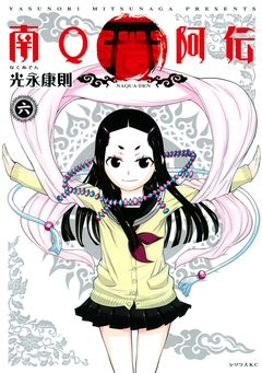 南Q阿伝 6巻