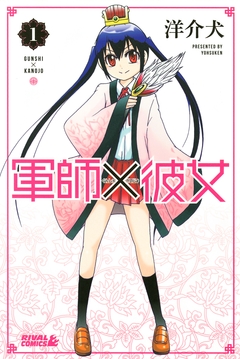 軍師×彼女 1巻