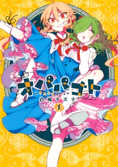 オパパゴト 1巻