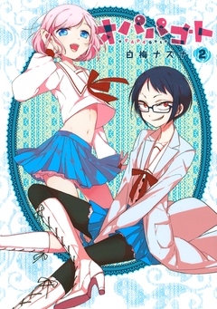 オパパゴト 2巻