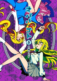 オパパゴト 3巻