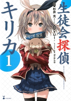 生徒会探偵キリカ 1巻