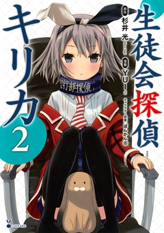 生徒会探偵キリカ 2巻