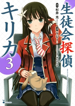 生徒会探偵キリカ 3巻