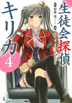 生徒会探偵キリカ 4巻
