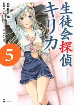 生徒会探偵キリカ 5巻