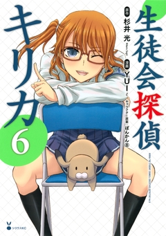 生徒会探偵キリカ 6巻