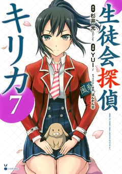 生徒会探偵キリカ 7巻