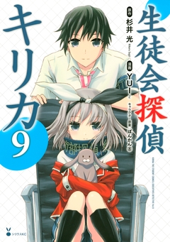 生徒会探偵キリカ 9巻