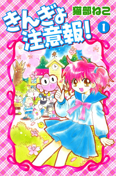 きんぎょ注意報! 1巻