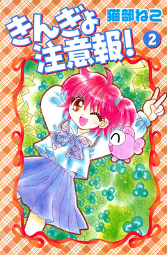 きんぎょ注意報! 2巻