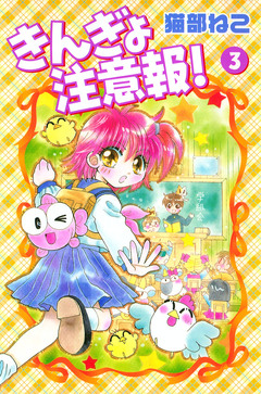 きんぎょ注意報! 3巻