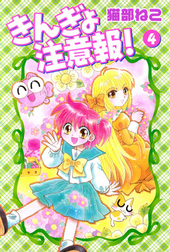 きんぎょ注意報! 4巻