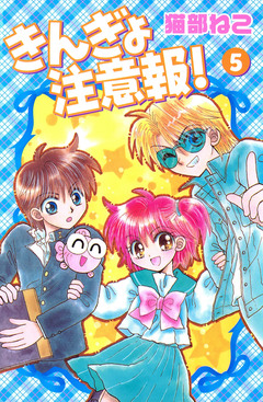 きんぎょ注意報! 5巻