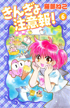 きんぎょ注意報! 6巻