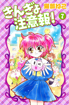 きんぎょ注意報! 7巻