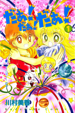 だぁ! だぁ! だぁ! 1巻