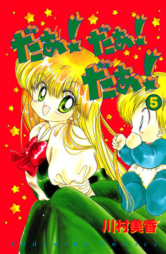だぁ! だぁ! だぁ! 5巻