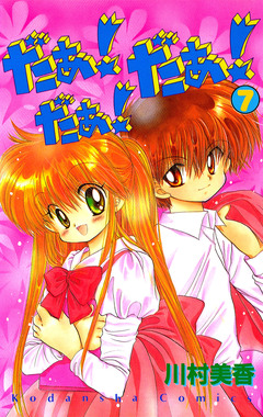 だぁ! だぁ! だぁ! 7巻