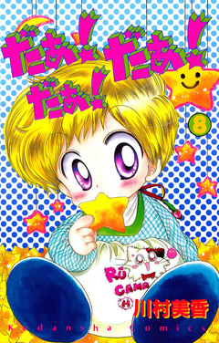 だぁ! だぁ! だぁ! 8巻