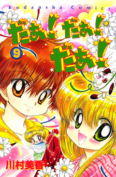 だぁ! だぁ! だぁ! 9巻