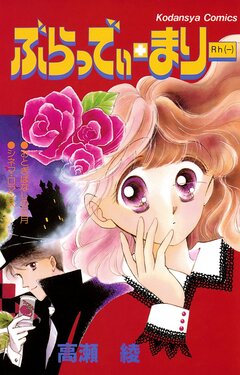 ぶらっでぃ・まりー 1巻