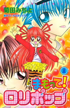 まもって! ロリポップ 1巻