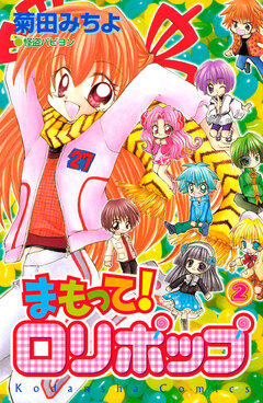 まもって! ロリポップ 2巻