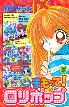 まもって! ロリポップ 3巻
